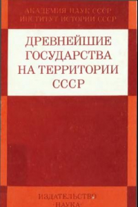 Книга Древнейшие государства на территории СССР. Материалы и исследования - 1975.