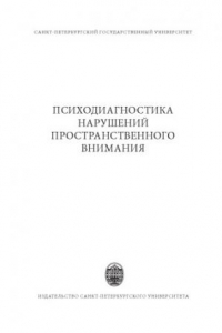 Книга Психодиагностика нарушений пространственного внимания