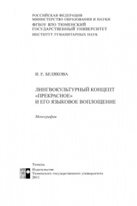 Книга Лингвокультурный концепт ''прекрасное'' и его языковое воплощение