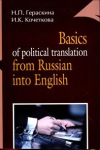 Книга Basics of political translation from Russian into English / Обучение переводу с русского языка на английский общественно-политических материалов