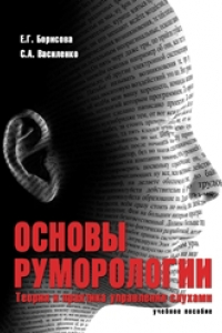 Книга Основы руморологии. Теория и практика управления слухами