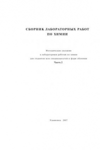 Книга Сборник лабораторных работ по химии. Часть 2: Методические указания к лабораторным работам для студентов нехимических специальностей вузов