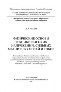 Книга Физические основы техники высоких напряжений, сильных магнитных полей и токов