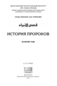 Книга История пророков. Том 2