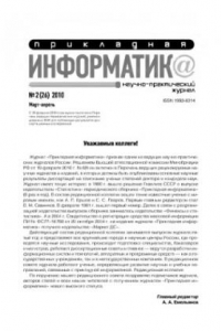 Книга Прикладная информатика. Научно-практический журнал. № 2 (26) 2010