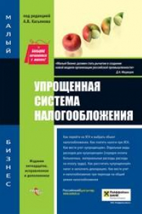 Книга Упрощенная система налогообложения