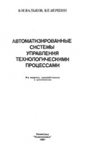 Книга Автоматизированные системы управления технологическими процессами.