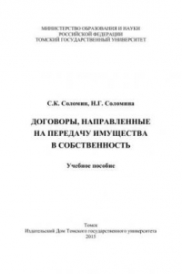 Книга Договоры, направленные на передачу имущества в собственность: учеб. пособие