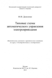 Книга Типовые схемы автоматического управления электроприводами : метод. указания к практ. занятиям по курсу «Электротехника и электроника»