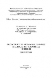 Книга Биологически активные добавки в кормлении животных и птицы: учебное пособие