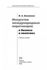 Книга Искусство международных переговоров в бизнесе и в политике