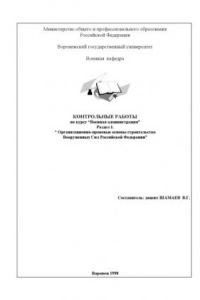 Книга Контрольные работы по курсу ''Военная администрация''. Раздел 1. Организационно-правовые основы строительства Вооруженных Сил Российской Федерации