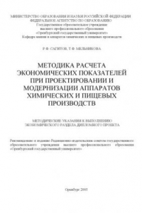 Книга Методика расчета экономических показателей при проектировании и модернизации машин и аппаратов химических и пищевых производств: Методические указания