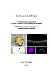 Книга Анализ изображений в оптической когерентной томографии. Учебно-методическое пособие по лабораторным работам