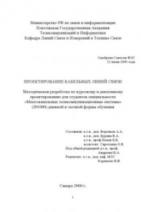 Книга Проектирование кабельных линий связи: Методическая разработка по курсовому и дипломному проектированию