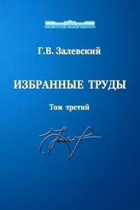 Книга Избранные труды. Том 3