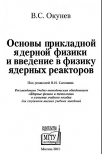 Книга Основы прикладной ядерной физики и введение в физику ядерных реакторов учебное пособие для студентов высших учебных заведений