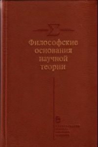 Книга Философские основания научной теории