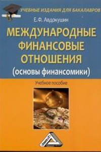 Книга Международные финансовые отношения (основы финансомики): Учебное пособие