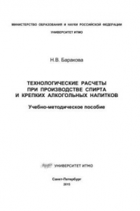 Книга Технологические расчеты при производстве спирта и крепких алкогольных напитков