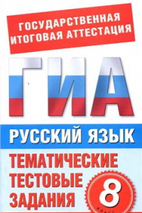 Книга Русский язык. 8 класс. Тематические тестовые задания для подготовки к ГИА