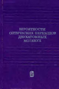 Книга Вероятности оптических переходов двухатомных молекул