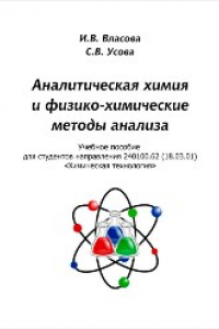 Книга Аналитическая химия и физико-химические методы анализа: учебное пособие