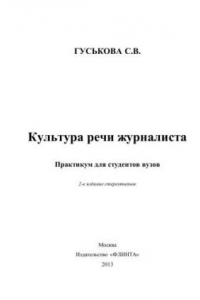 Книга Культура речи журналиста: практикум для студентов вузов