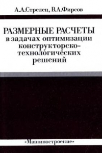 Книга Размерные расчеты в задачах оптимизации конструкторско-технологических решений