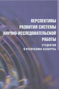 Книга Подходы к формированию университетской концепции развития научно-исследовательской работы аспирантов, магистрантов и студентов в современных условиях