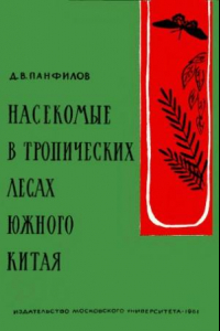 Книга Насекомые в тропических лесах Южного Китая.