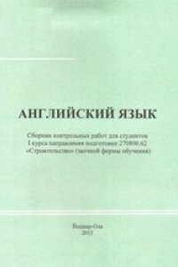 Книга Английский язык: cборник контрольных работ для студентов I курса направления подготовки 270800.62 «Строительство» (заочной формы обучения)