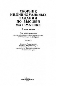 Книга Сборник индивидуальных заданий по высшей математике: [Учеб. пособие для инж.-техн. спец. вузов] В 3 ч. /  Ч. 2