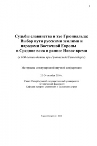 Книга Судьбы славянства и эхо Грюнвальда. Выбор пути русскими землями и народами Восточной Европы в Средние века и раннее Новое время (к 600-летию битвы при Грюнвальде/Танненберге)