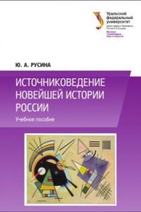 Книга Источниковедение новеи?шеи? истории России : учебное пособие