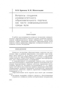 Книга Вопросы создания университетского образовательного портала как части информационной среды вуза