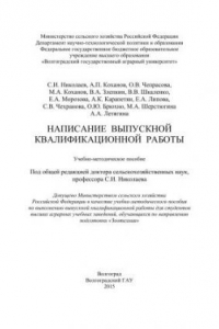 Книга Написание выпускной квалификационной работы: учебно-методическое пособие