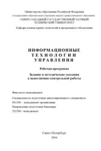 Книга Информационные технологии управления: Рабочая программа, задание и методические указания к выполнению контрольной работы