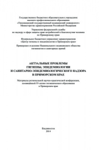 Книга Актуальные проблемы гигиены, эпидемиологии и санитарно-эпидемиологического надзора в Приморском крае