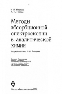 Книга Методы абсорбционной спектроскопии в аналитической химии