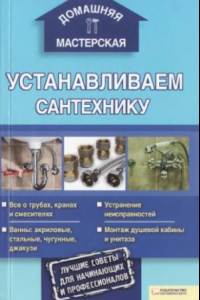 Книга Устанавливаем сантехнику