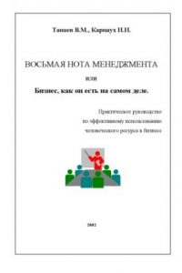 Книга Восьмая нота менеджмента или Бизнес, как он есть на самом деле (Практическое руководство по эффективному использованию человеческого ресурса в бизнесе)