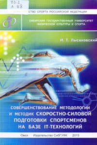 Книга Совершенствование методологии и методик скоростно-силовой подготовки спортсменов на базе IT-технологий: монография