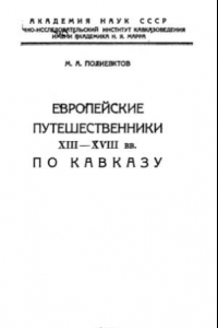 Книга Европейские путешественники XIII-XVIII вв. по Кавказу