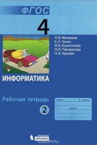 Книга Информатика. 4 класс. Рабочая тетрадь. В 2 частях. Часть 2