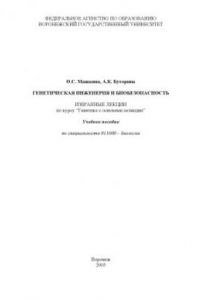 Книга Генетическая инженерия и биобезопасность. Избранные лекции по курсу ''Генетика с основами селекции'': Учебное пособие