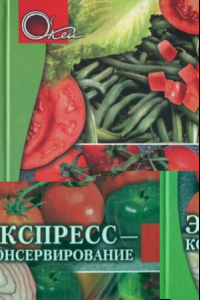 Книга Экспресс-консервирование