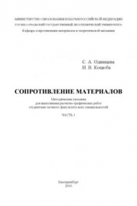 Книга Сопротивление материалов. Ч. 1