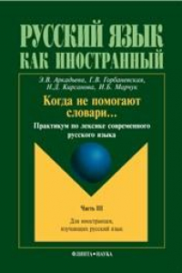 Книга Когда не помогают словари… Практикум по лексике современного русского языка. Ч.III