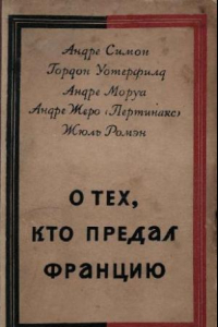 Книга О тех, кто предал Францию. Сборник.